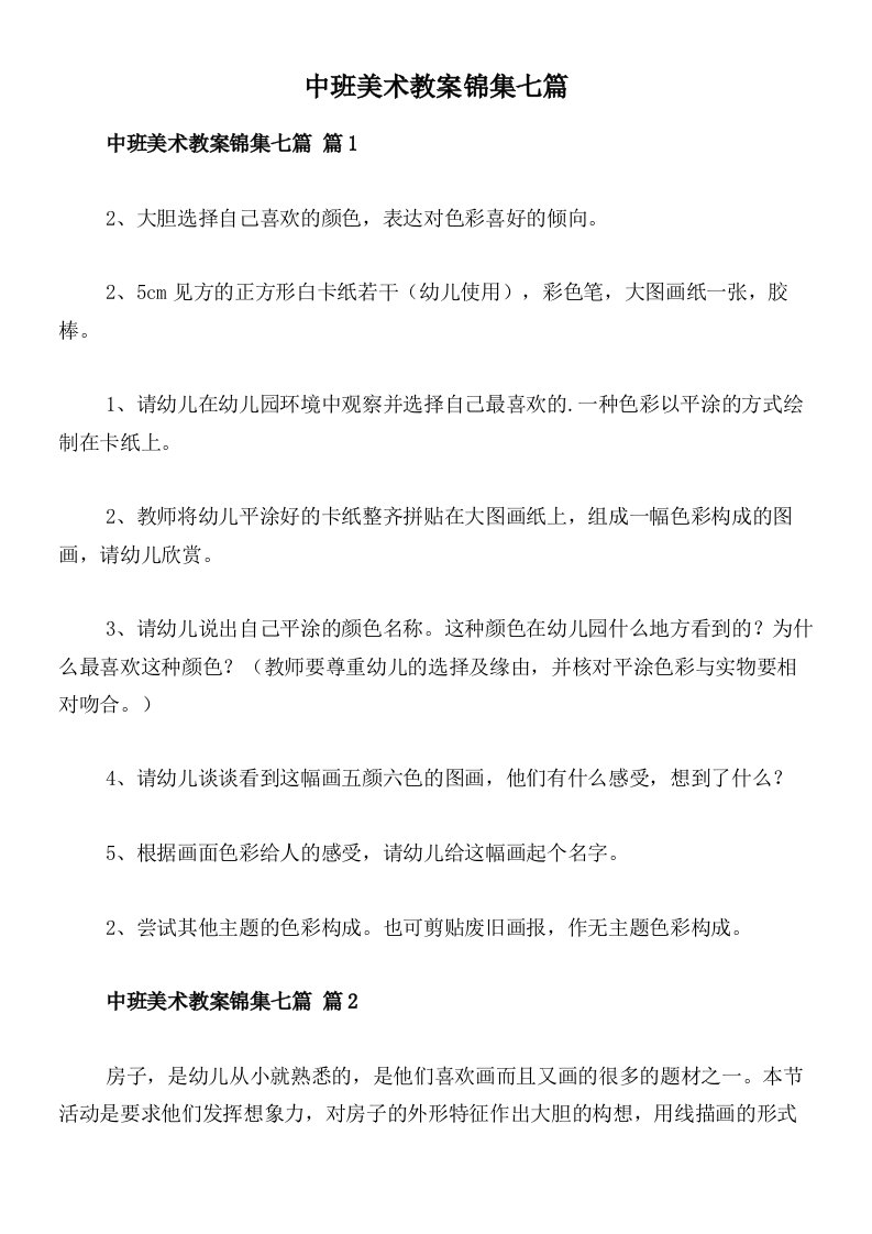 中班美术教案锦集七篇