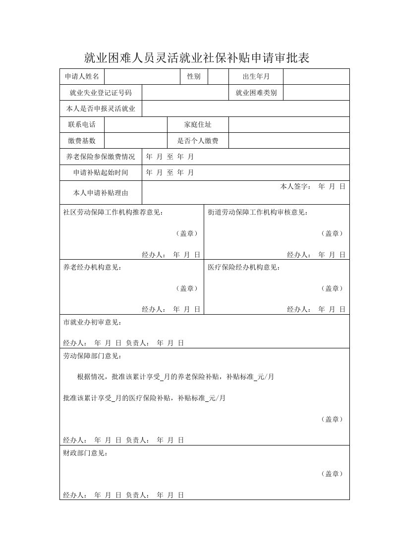 就业困难人员灵活就业社保补贴申请审批表