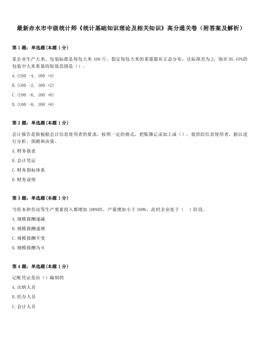 最新赤水市中级统计师《统计基础知识理论及相关知识》高分通关卷（附答案及解析）