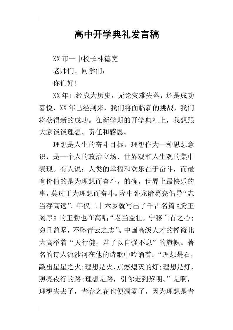 高中开学典礼的发言稿