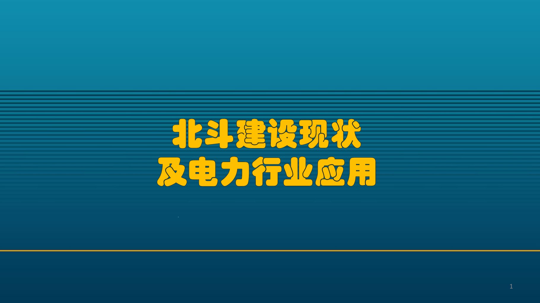 北斗建设现状及在电力行业中的应用电力技术讲座ppt课件