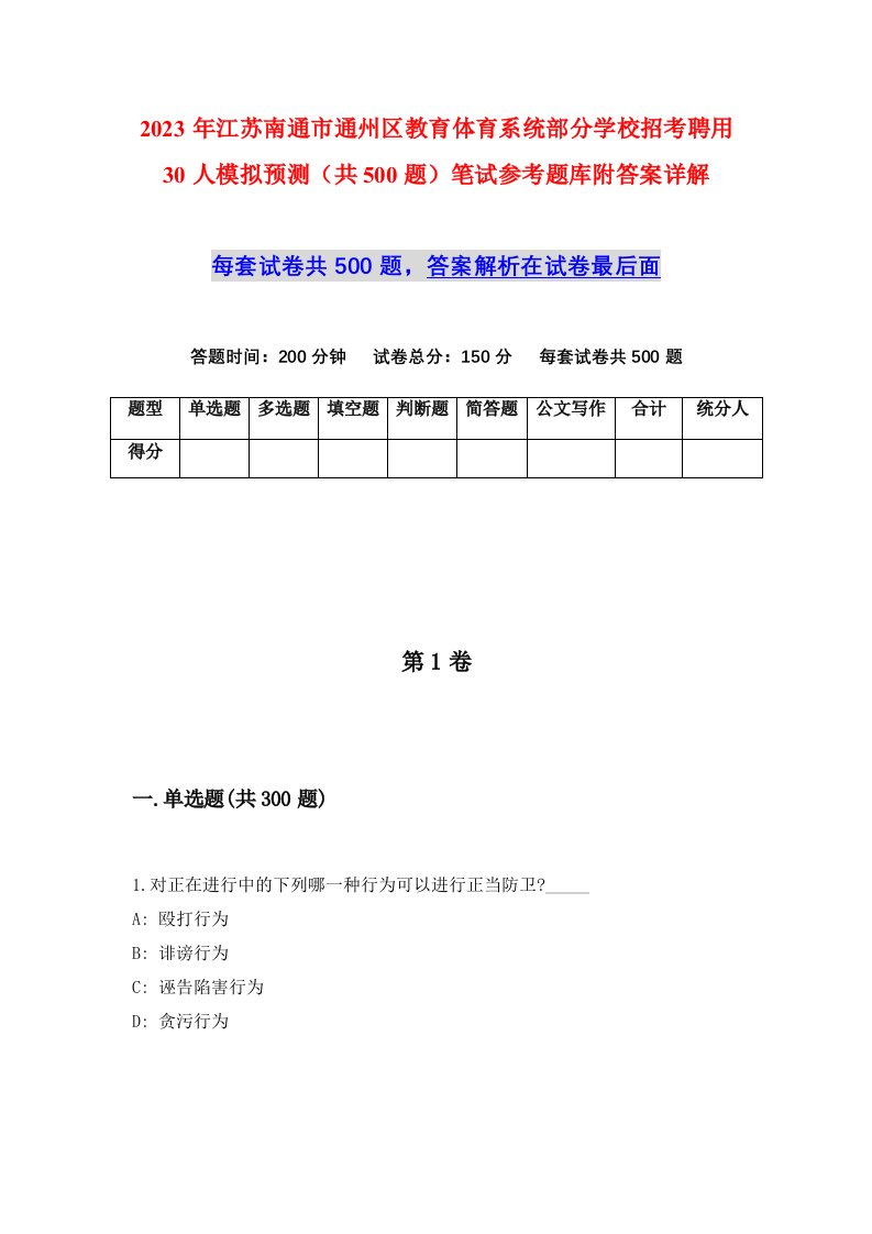 2023年江苏南通市通州区教育体育系统部分学校招考聘用30人模拟预测共500题笔试参考题库附答案详解