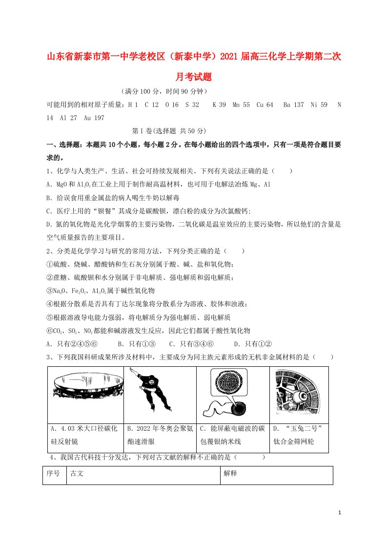 山东省新泰市第一中学老校区新泰中学2021届高三化学上学期第二次月考试题