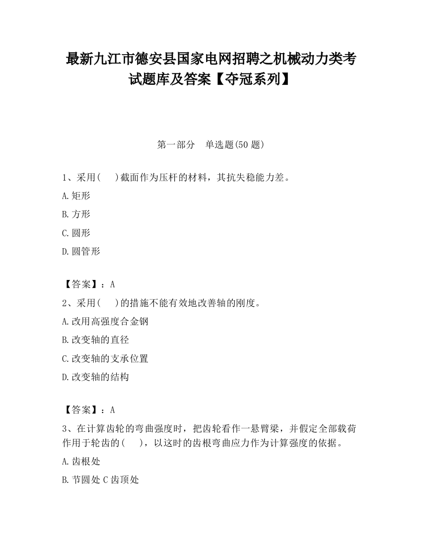 最新九江市德安县国家电网招聘之机械动力类考试题库及答案【夺冠系列】