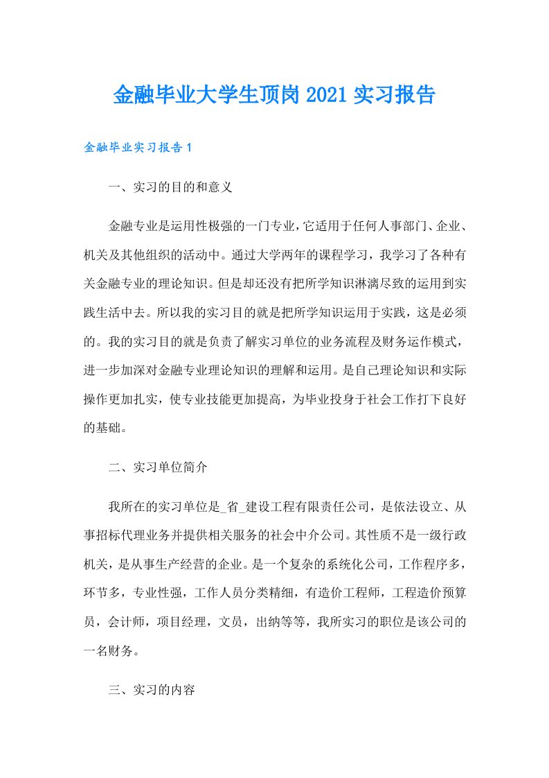 金融毕业大学生顶岗实习报告