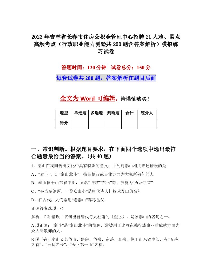 2023年吉林省长春市住房公积金管理中心招聘21人难易点高频考点行政职业能力测验共200题含答案解析模拟练习试卷