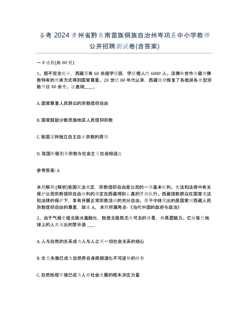 备考2024贵州省黔东南苗族侗族自治州岑巩县中小学教师公开招聘测试卷含答案