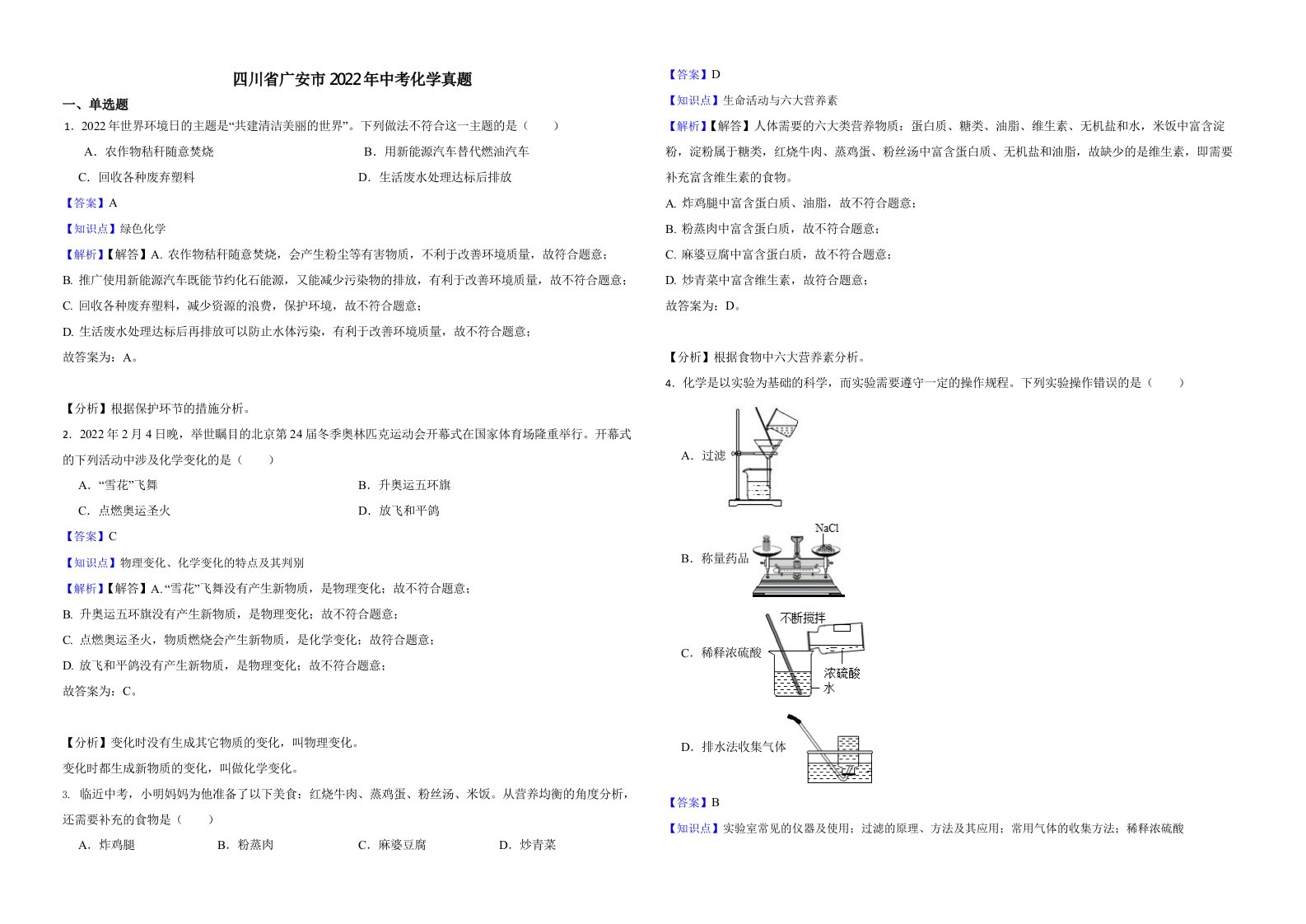 四川省广安市2022年中考化学真题（含解析）