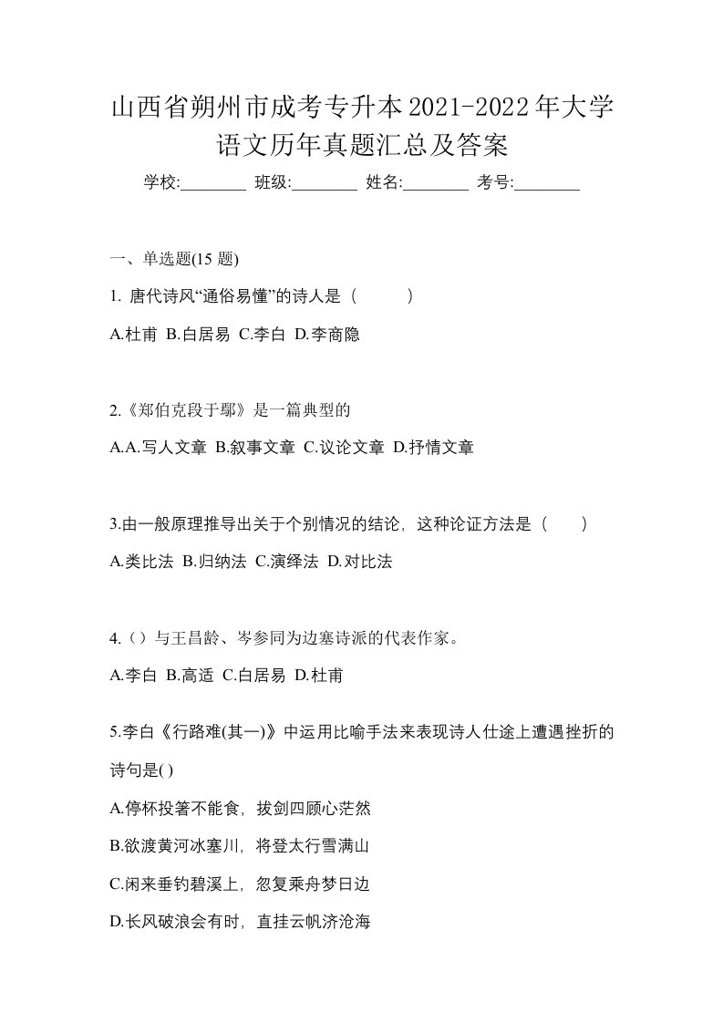 山西省朔州市成考专升本2021-2022年大学语文历年真题汇总及答案