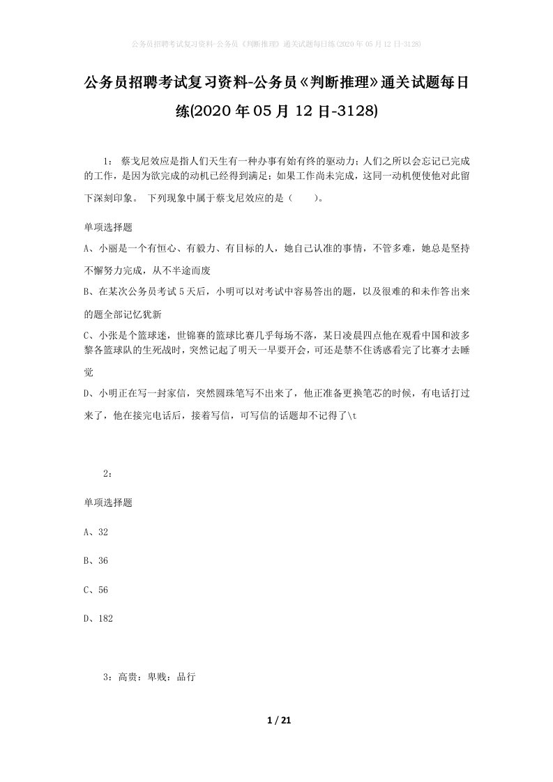 公务员招聘考试复习资料-公务员判断推理通关试题每日练2020年05月12日-3128