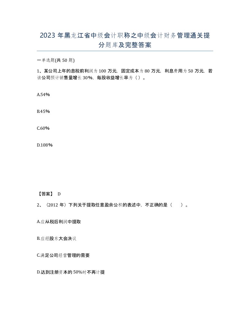 2023年黑龙江省中级会计职称之中级会计财务管理通关提分题库及完整答案