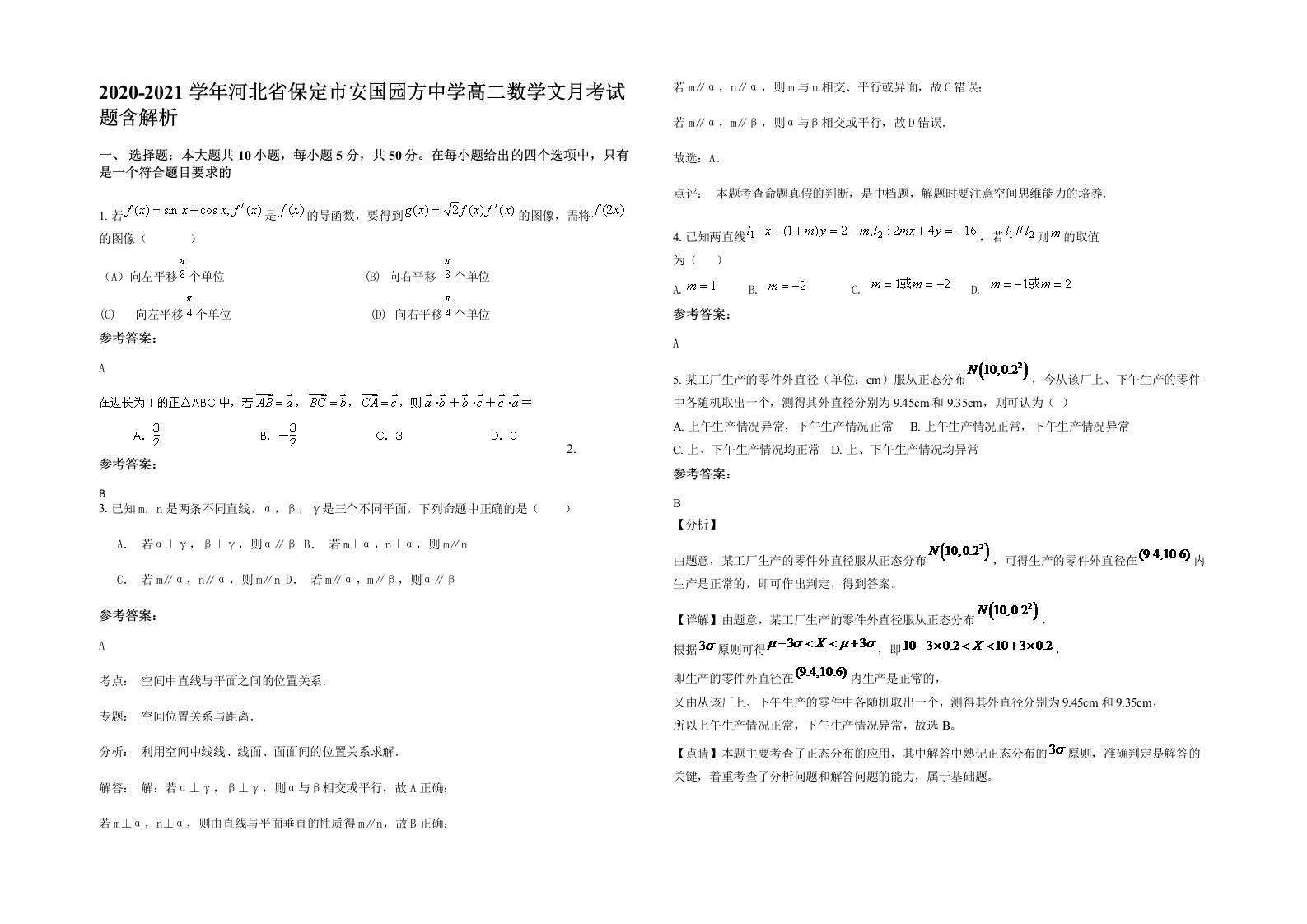 2020-2021学年河北省保定市安国园方中学高二数学文月考试题含解析