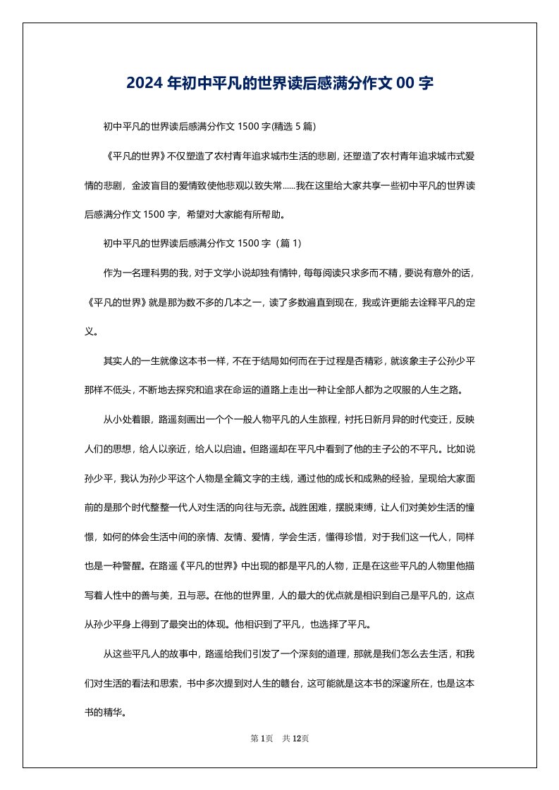 2024年初中平凡的世界读后感满分作文00字