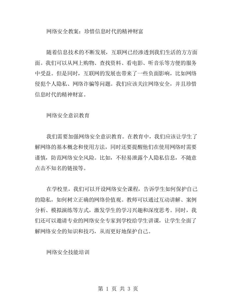 网络安全教案：珍惜信息时代的精神财富