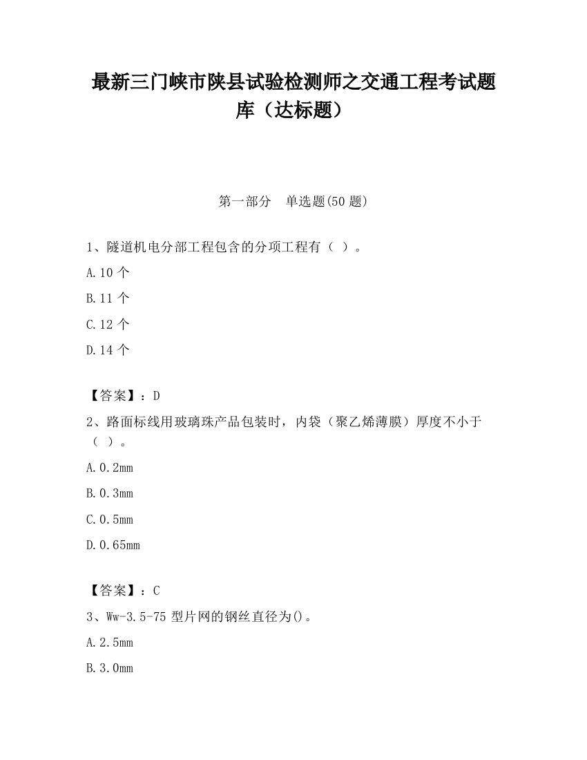 最新三门峡市陕县试验检测师之交通工程考试题库（达标题）