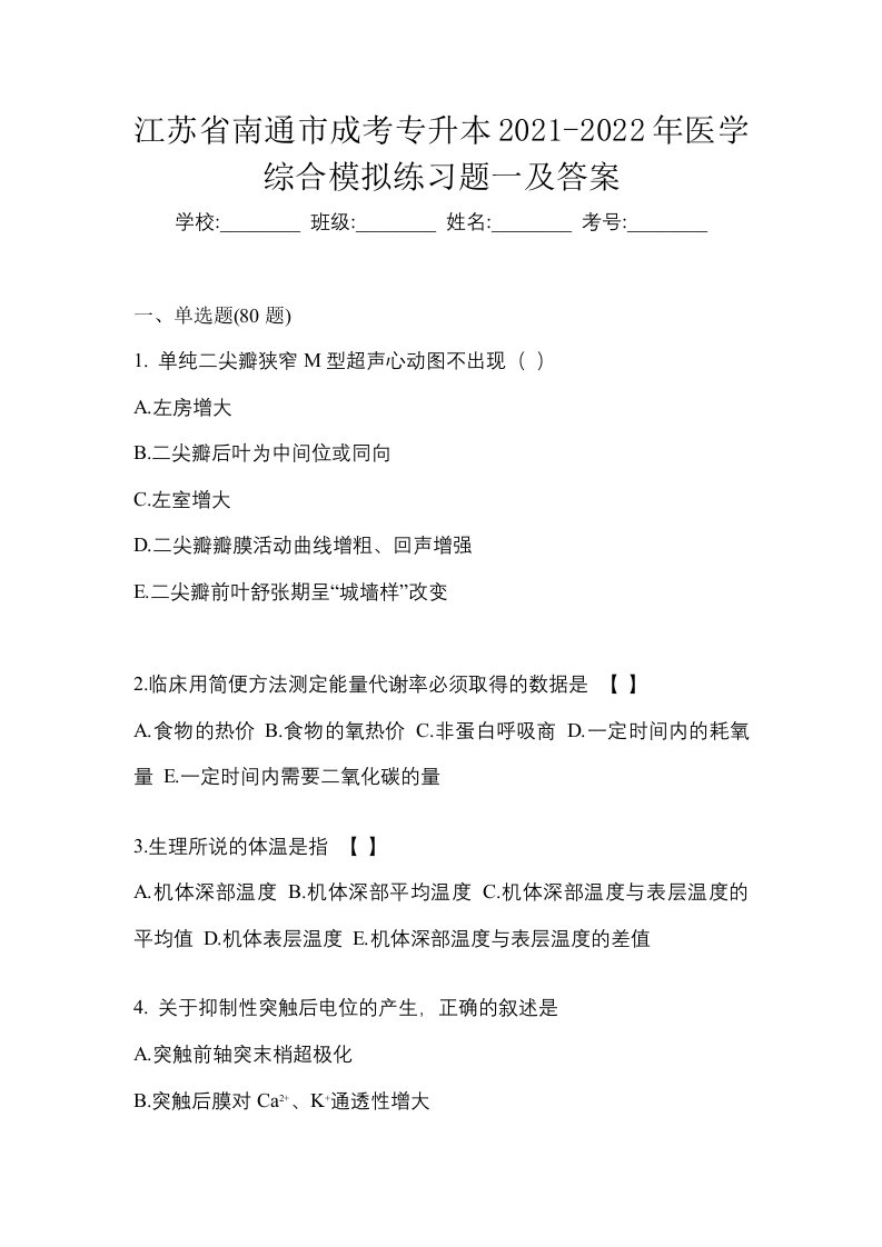 江苏省南通市成考专升本2021-2022年医学综合模拟练习题一及答案