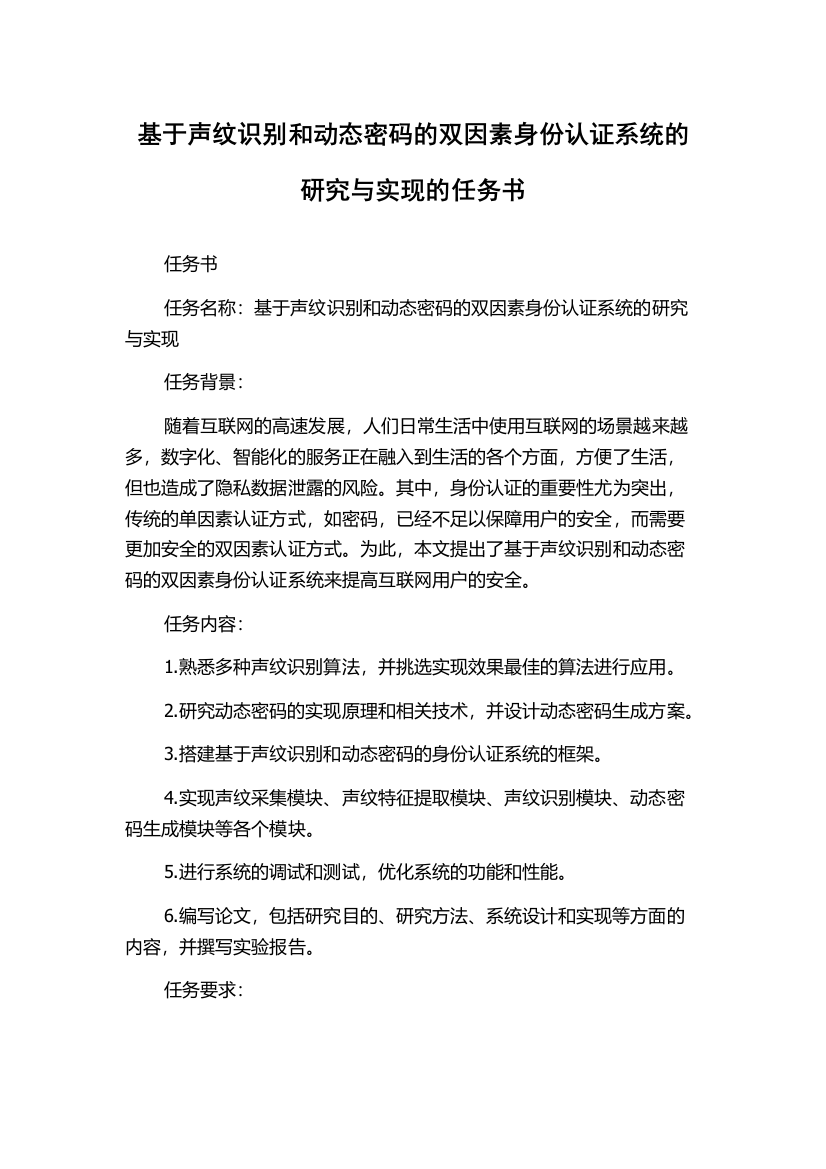 基于声纹识别和动态密码的双因素身份认证系统的研究与实现的任务书