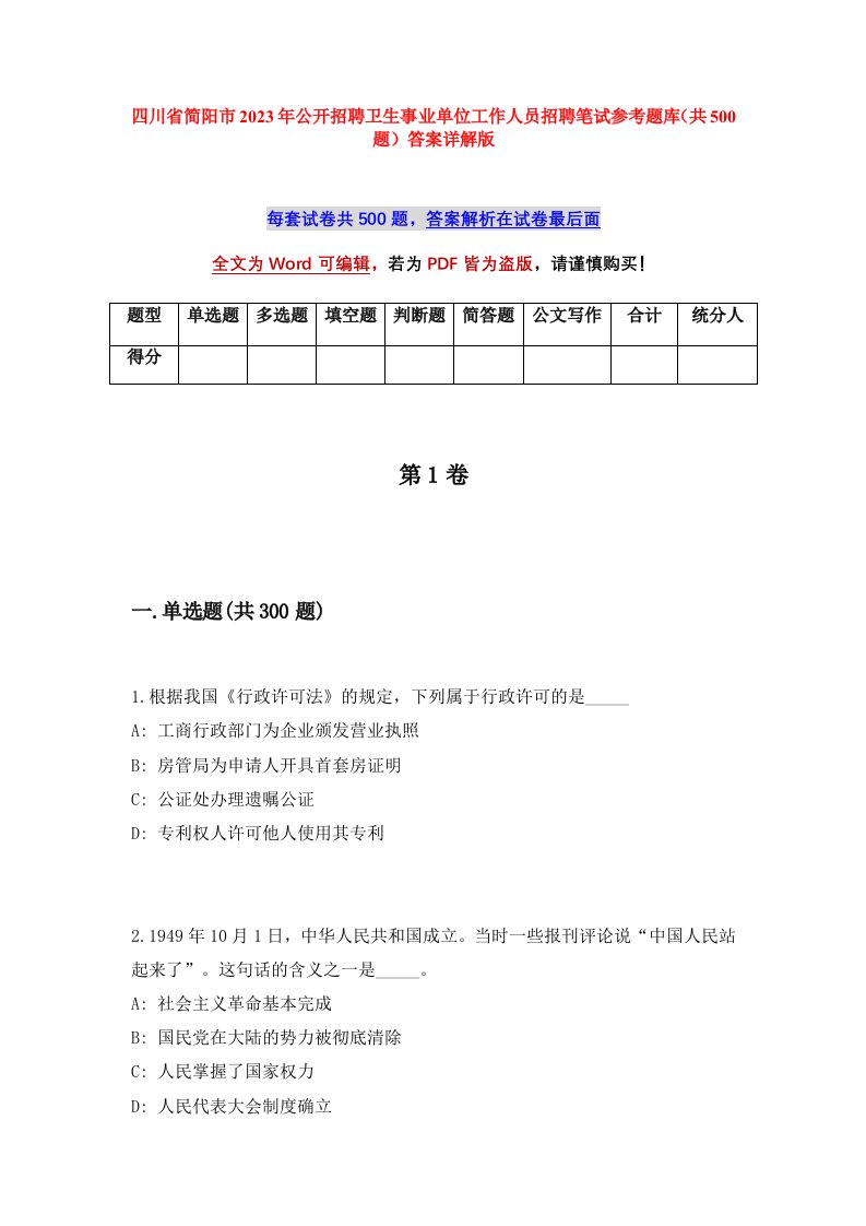 四川省简阳市2023年公开招聘卫生事业单位工作人员招聘笔试参考题库共500题答案详解版