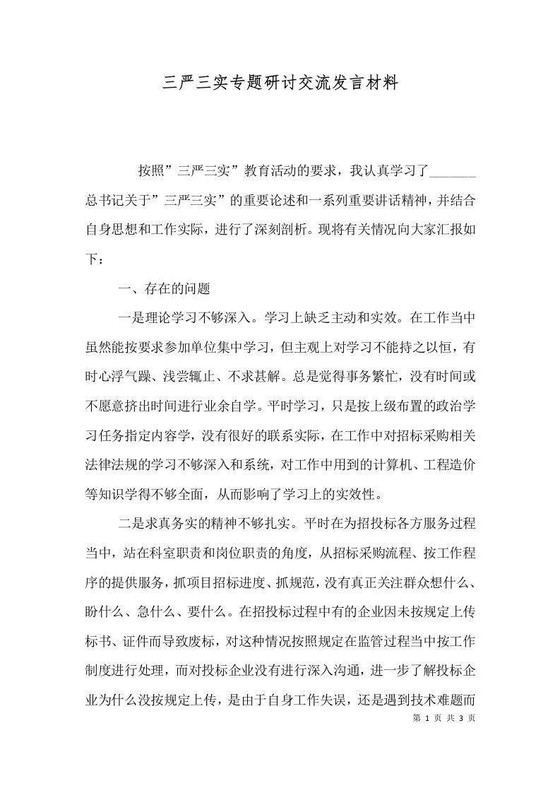 三严三实专题研讨交流发言材料