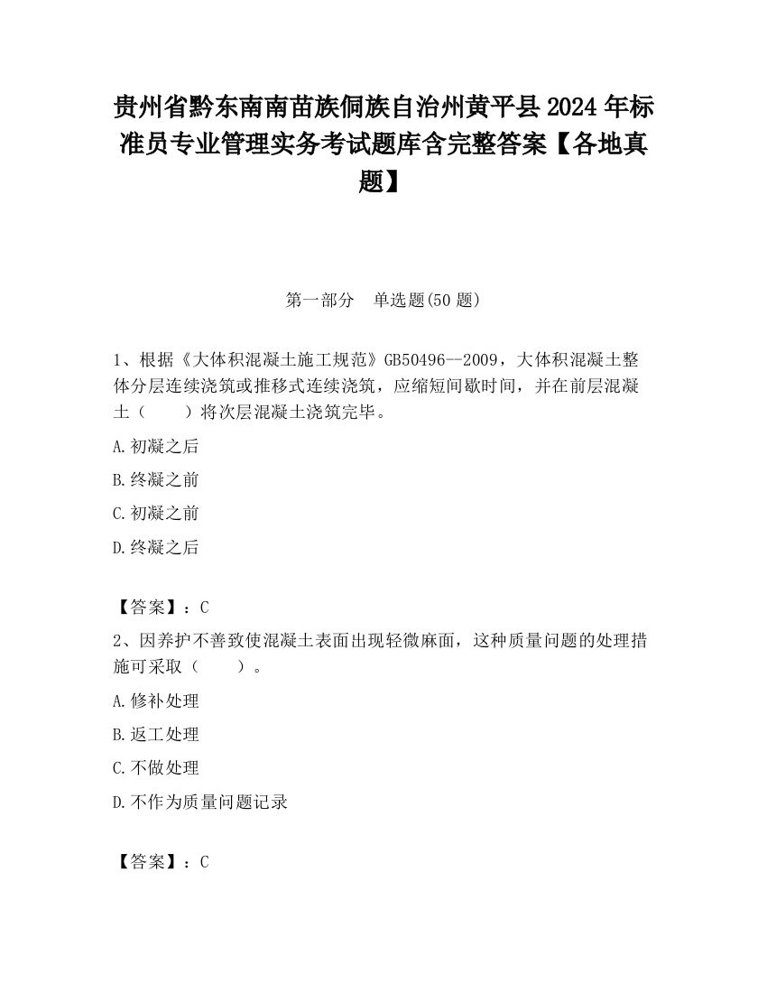 贵州省黔东南南苗族侗族自治州黄平县2024年标准员专业管理实务考试题库含完整答案【各地真题】