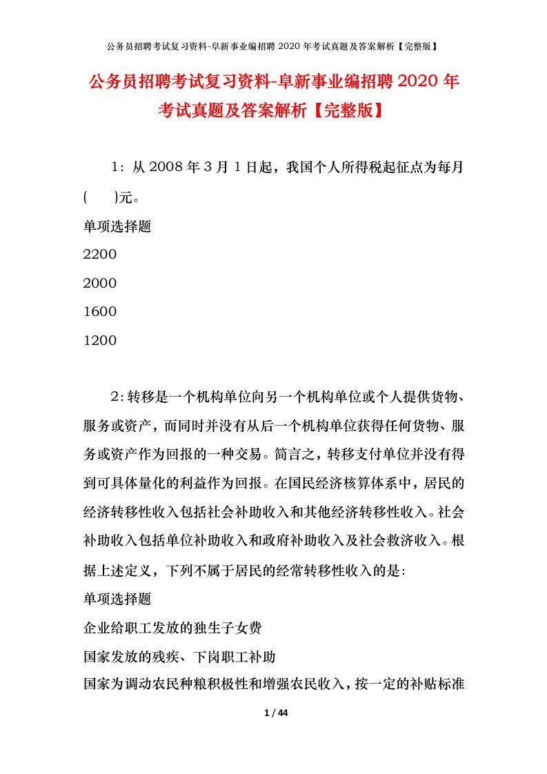 公务员招聘考试复习资料-阜新事业编招聘2020年考试真题及答案解析完整版