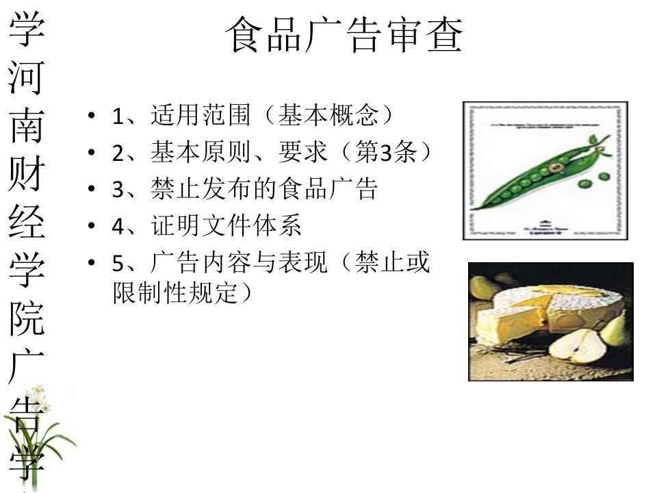 [精选]广告管理学之食品广告审查