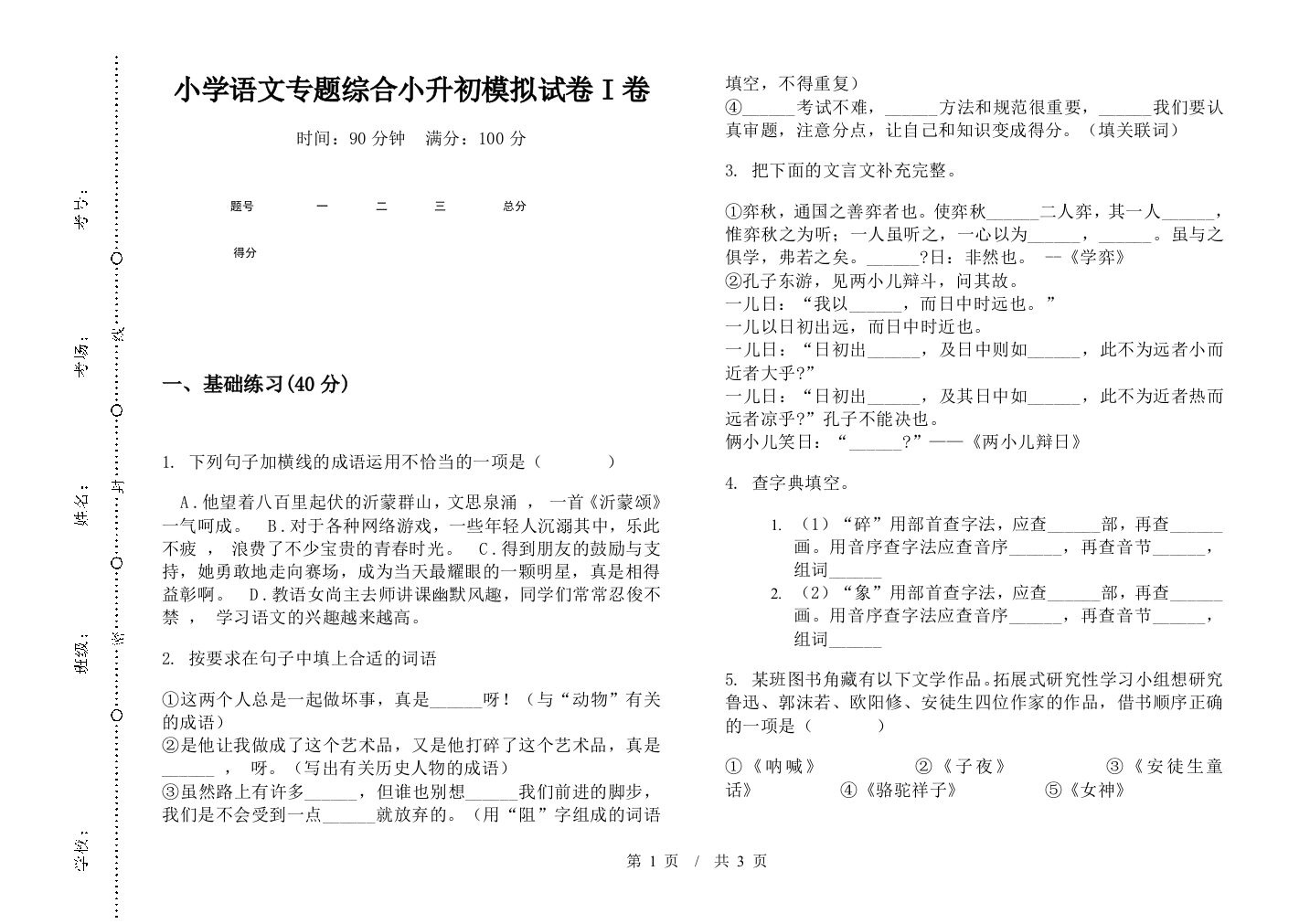 小学语文专题综合小升初模拟试卷I卷