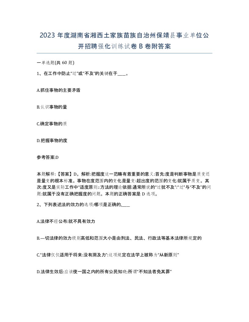 2023年度湖南省湘西土家族苗族自治州保靖县事业单位公开招聘强化训练试卷B卷附答案