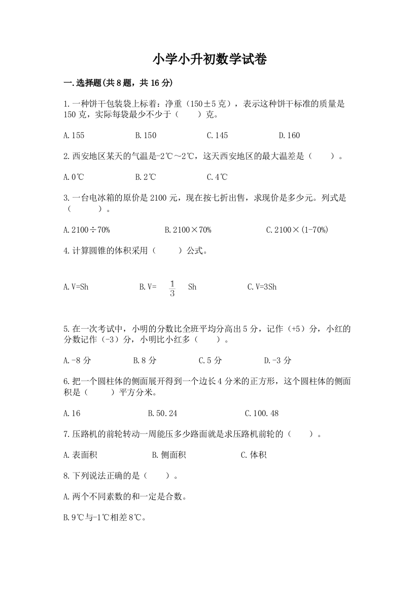 小学小升初数学试卷重点班