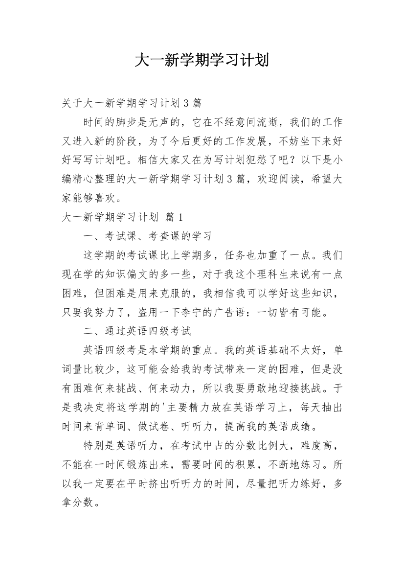 大一新学期学习计划_4