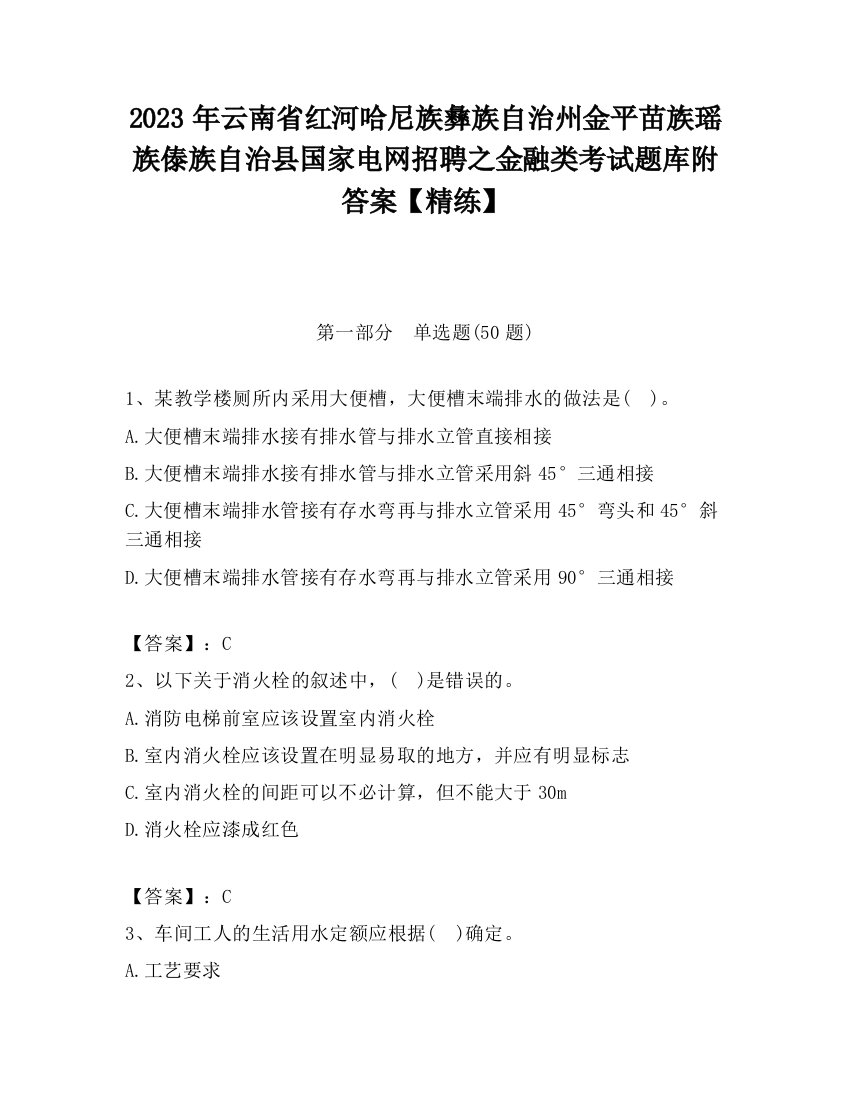 2023年云南省红河哈尼族彝族自治州金平苗族瑶族傣族自治县国家电网招聘之金融类考试题库附答案【精练】