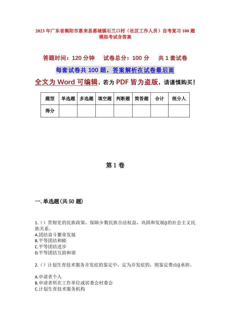 2023年广东省揭阳市惠来县惠城镇石兰口村社区工作人员自考复习100题模拟考试含答案