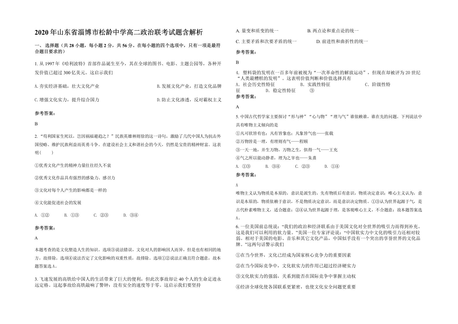 2020年山东省淄博市松龄中学高二政治联考试题含解析