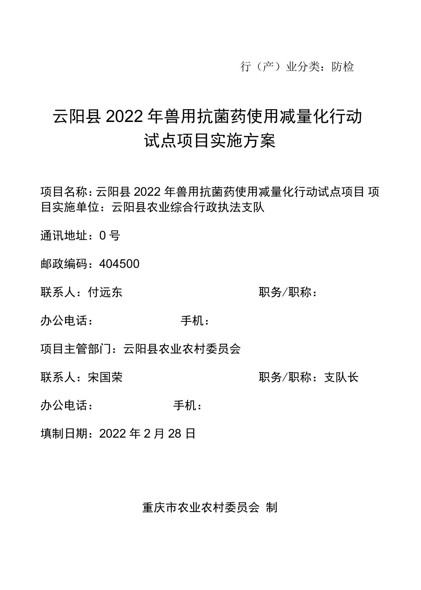 行产业分类防检云阳县2022年兽用抗菌药使用减量化行动试点项目实施方案