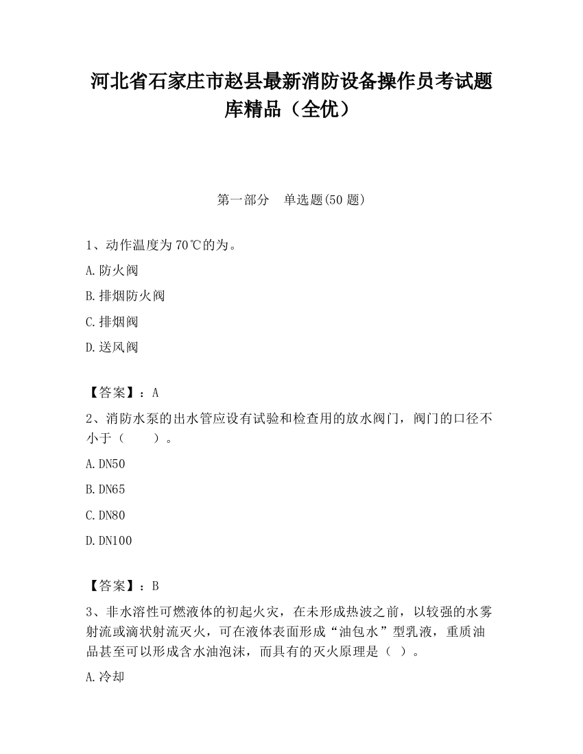 河北省石家庄市赵县最新消防设备操作员考试题库精品（全优）