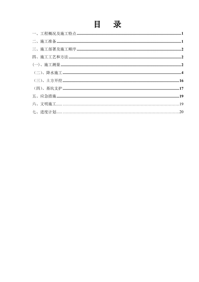 基坑支护、井点降水施工方案