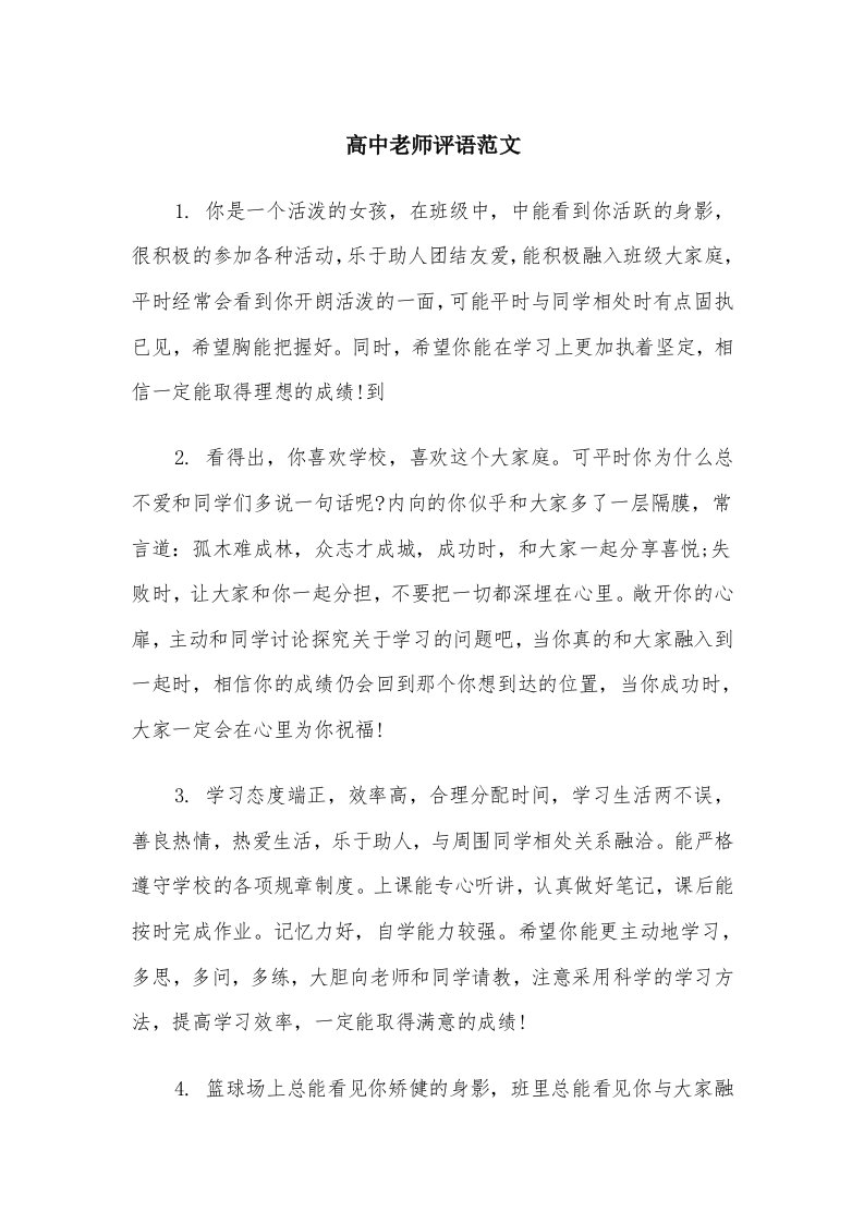 高中老师评语范文