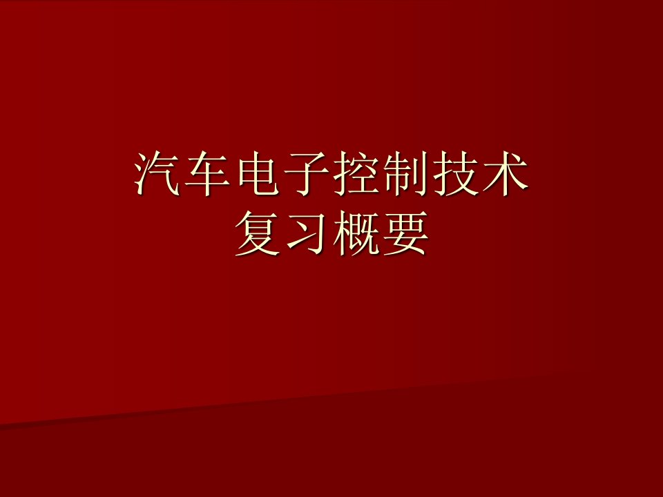 汽车电子控制技术复习总结发动机