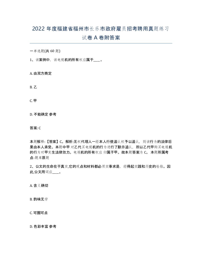 2022年度福建省福州市长乐市政府雇员招考聘用真题练习试卷A卷附答案