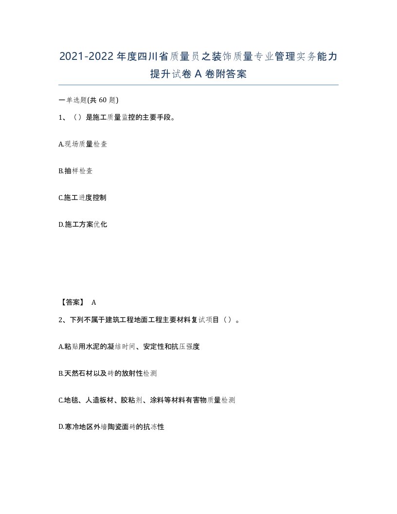 2021-2022年度四川省质量员之装饰质量专业管理实务能力提升试卷A卷附答案