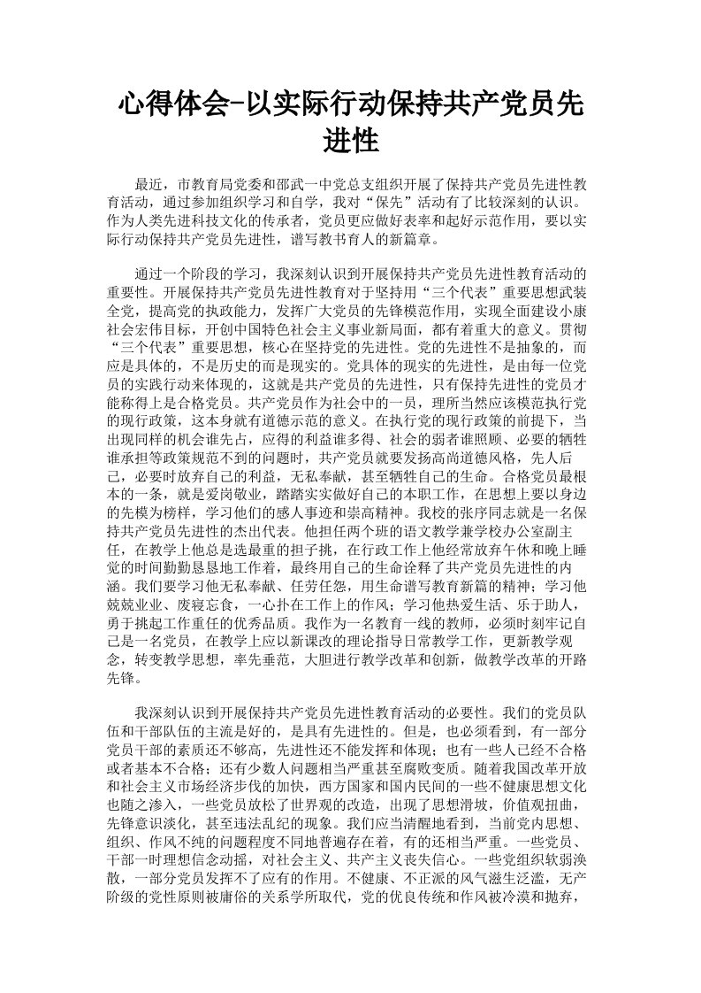 心得体会以实际行动保持共产员先进性