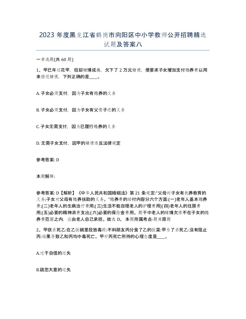 2023年度黑龙江省鹤岗市向阳区中小学教师公开招聘试题及答案八