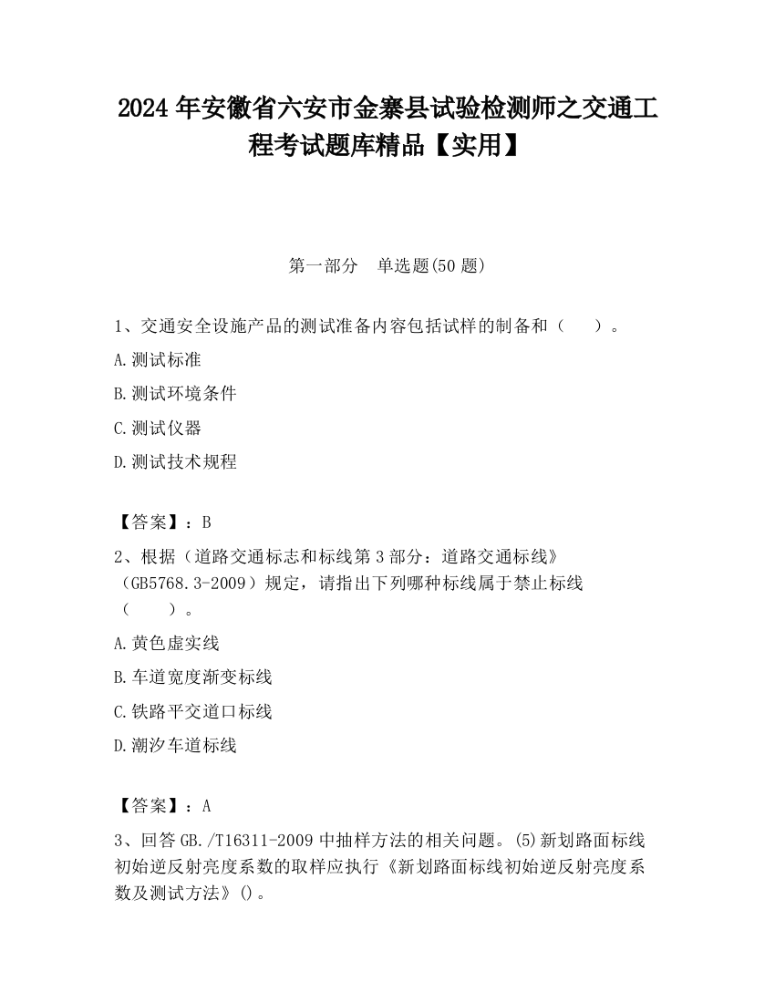 2024年安徽省六安市金寨县试验检测师之交通工程考试题库精品【实用】