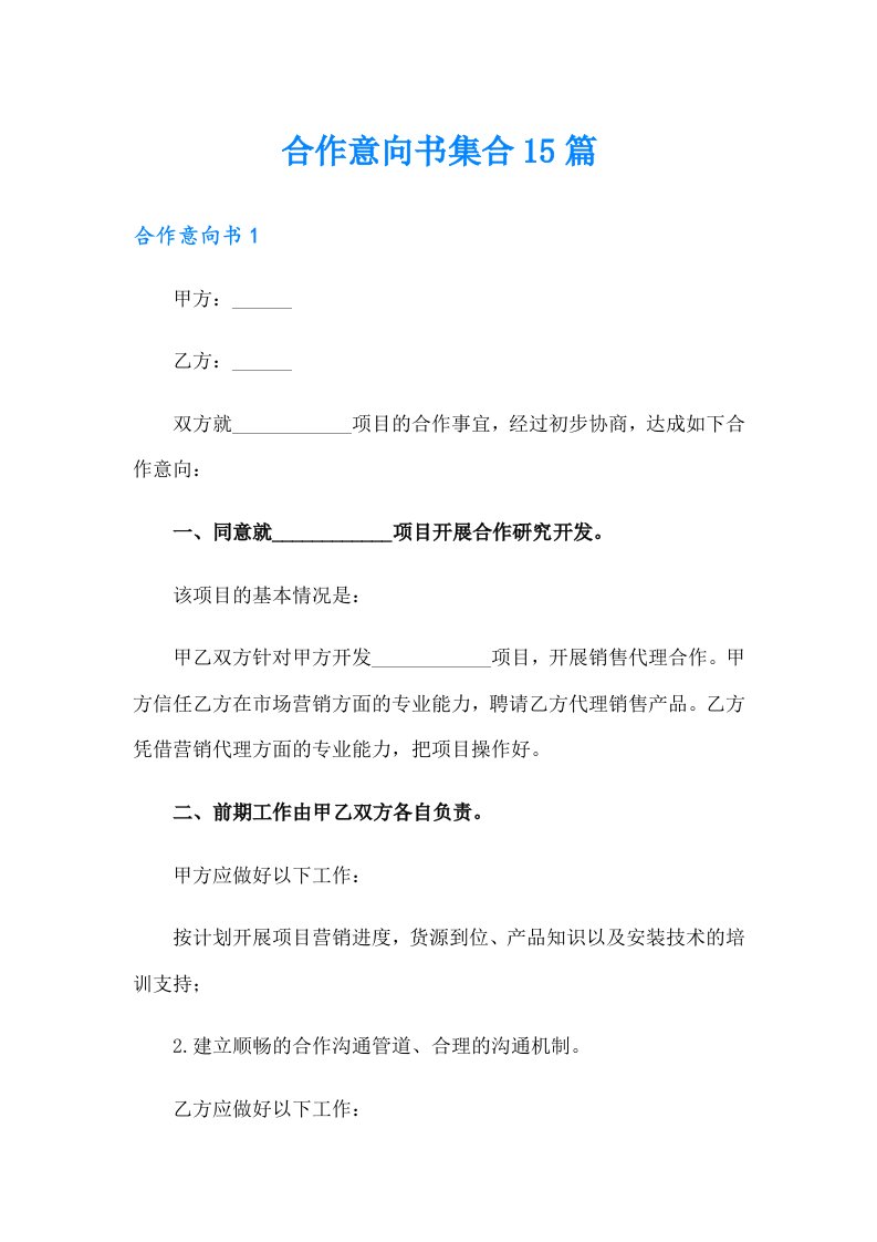 合作意向书集合15篇