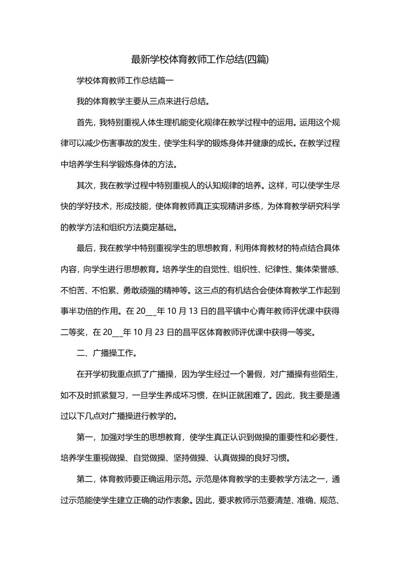 最新学校体育教师工作总结四篇