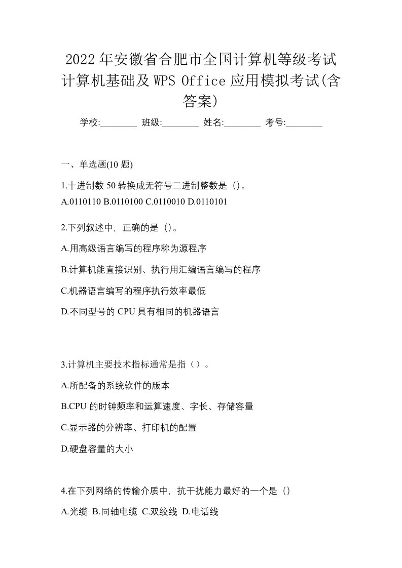 2022年安徽省合肥市全国计算机等级考试计算机基础及WPSOffice应用模拟考试含答案