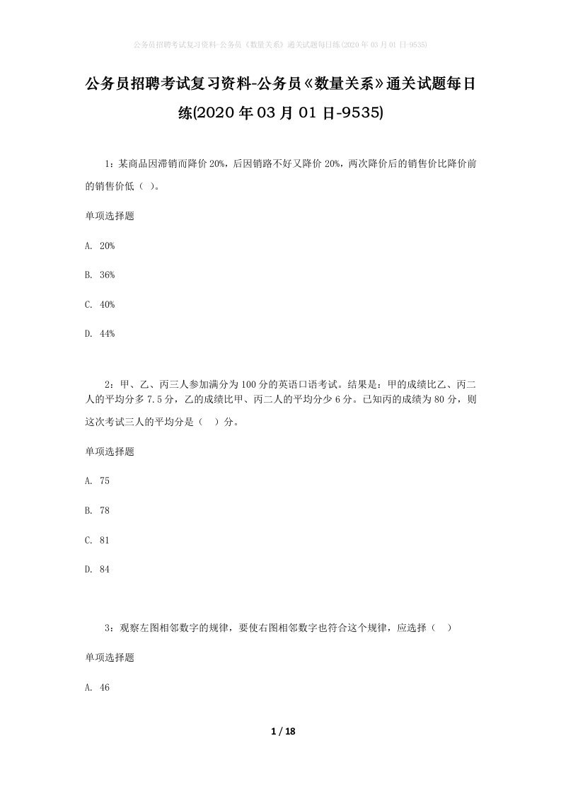 公务员招聘考试复习资料-公务员数量关系通关试题每日练2020年03月01日-9535