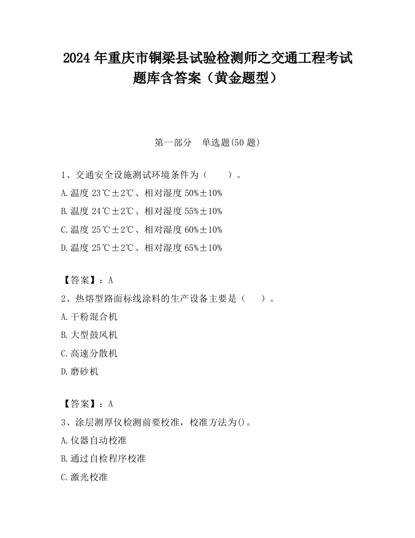 2024年重庆市铜梁县试验检测师之交通工程考试题库含答案（黄金题型）