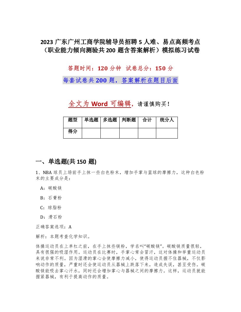 2023广东广州工商学院辅导员招聘5人难易点高频考点职业能力倾向测验共200题含答案解析模拟练习试卷