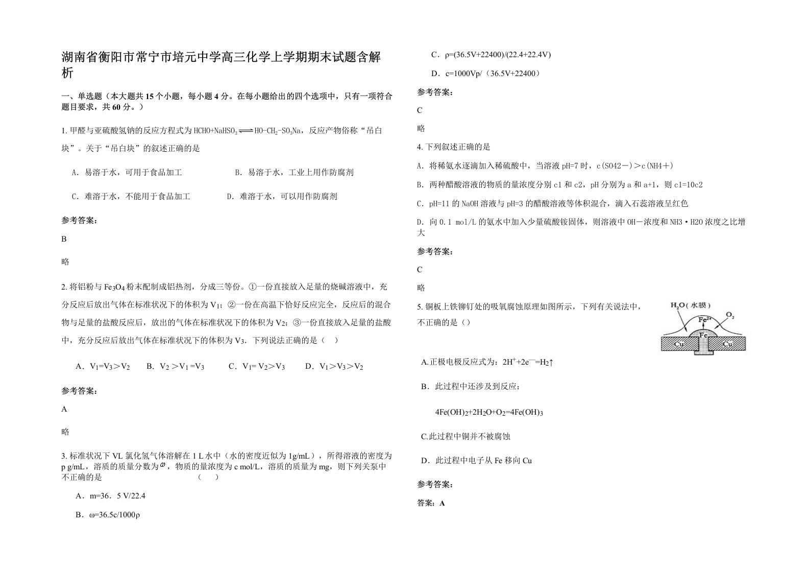 湖南省衡阳市常宁市培元中学高三化学上学期期末试题含解析